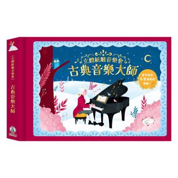 立體紙雕音樂會：古典音樂大師