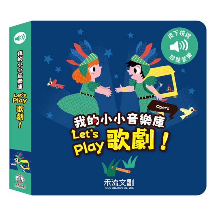 我的小小音效庫：Let，s play歌劇！【金石堂、博客來熱銷】