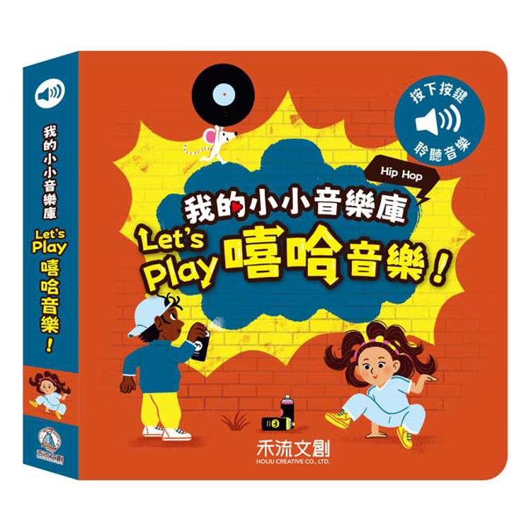 我的小小音效庫：Let，s play嘻哈音樂！【金石堂、博客來熱銷】