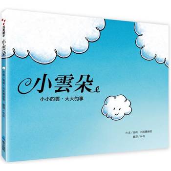 小雲朵(新版)小小的雲，大大的事