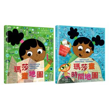 建構空間＋時間概念的第一套繪本(瑪莎畫地圖＋瑪莎畫時間地圖)