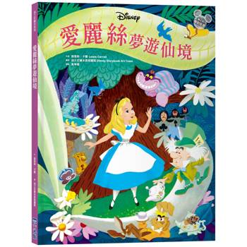 愛麗絲夢遊仙境（迪士尼繪本系列）