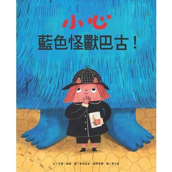 小心藍色怪獸巴古