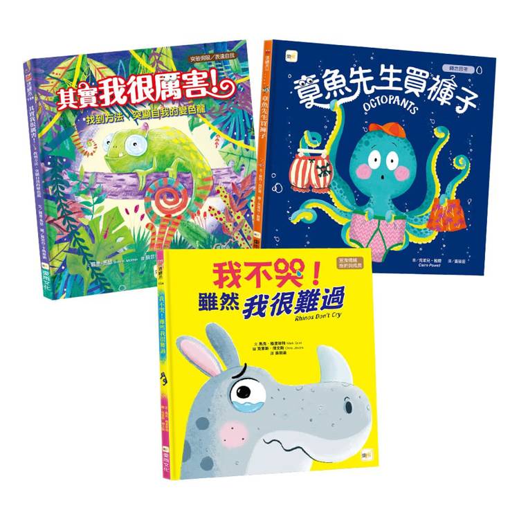 情緒教育繪本套書：章魚先生買褲子(新版)＋我不哭，雖然我很難過＋其實我很厲害！【金石堂、博客來熱銷】