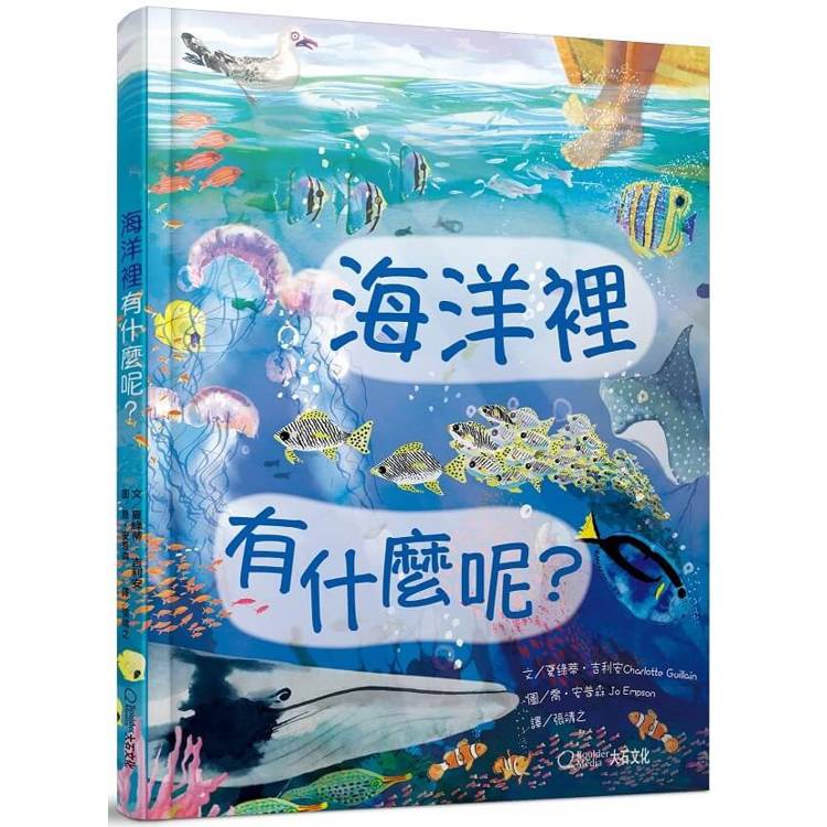 海洋裡有什麼呢？【金石堂、博客來熱銷】