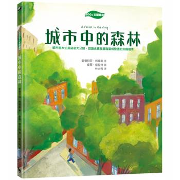 【SDGs主題繪本】城市中的森林：都市樹木生長祕密大公開，認識永續發展與氣候變遷的知識繪本(聯合國SDGs永續發展書單)