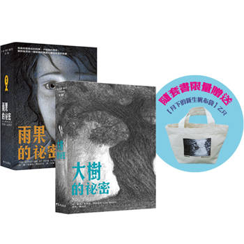 大樹的祕密＋雨果的祕密（限量套書加贈月下的新生帆布袋/2冊合售）