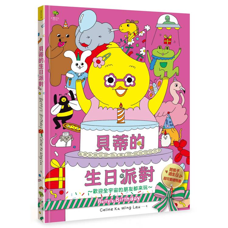 貝蒂的生日派對：陪孩子過生日的超可愛禮物書【歡迎全宇宙的朋友都來玩~】【金石堂、博客來熱銷】