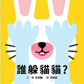 誰躲貓貓？
