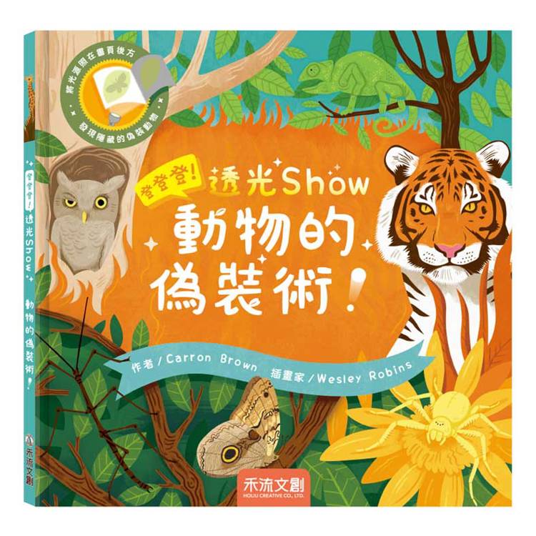 登登登！透光Show動物的偽裝術！【金石堂、博客來熱銷】