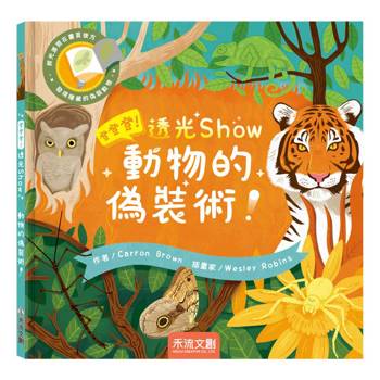 登登登！透光Show動物的偽裝術！