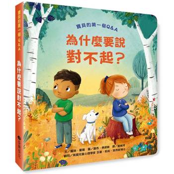 寶貝的第一個Q&A：為什麼要說對不起？