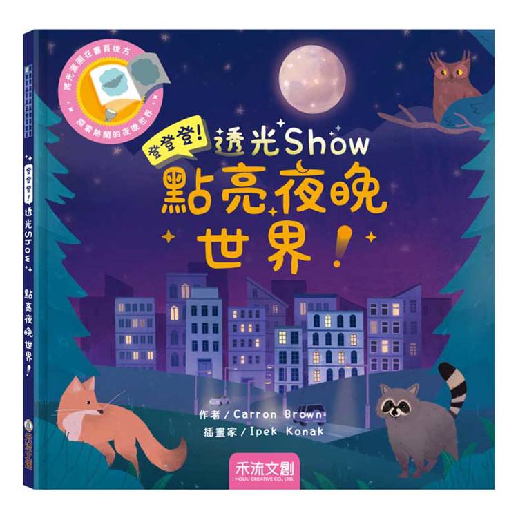 登登登！透光Show：點亮夜晚世界！【金石堂、博客來熱銷】