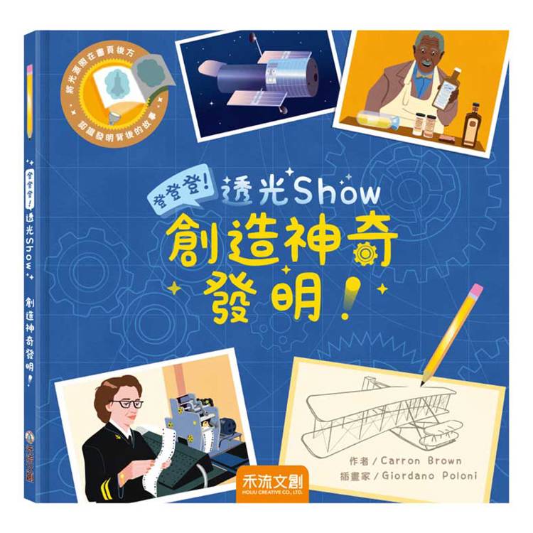 登登登！透光Show：創造神奇發明！【金石堂、博客來熱銷】