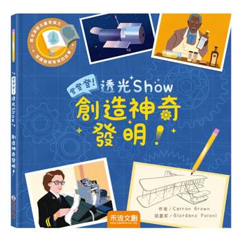 登登登！透光Show：創造神奇發明！