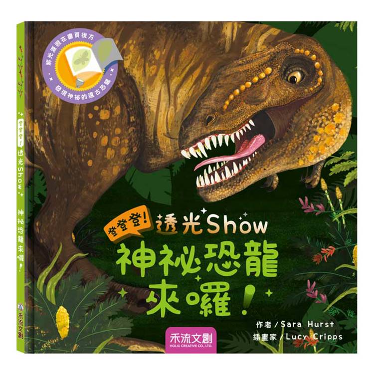 登登登！透光Show：神秘恐龍來囉！【金石堂、博客來熱銷】