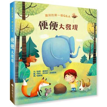 寶貝的第一個Q&A：便便大發現