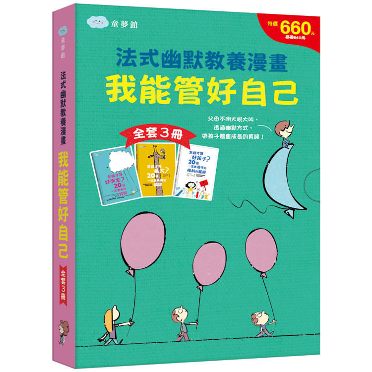 我能管好自己 法式幽默教養漫畫【全套３冊】【金石堂、博客來熱銷】