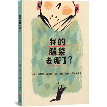 【電子書】我的腦袋去哪了？