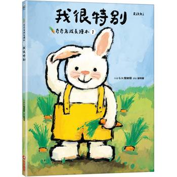 我很特別(奇奇兔成長繪本1)