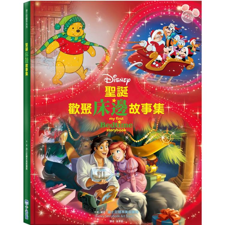 聖誕歡聚床邊故事集（迪士尼繪本系列）【金石堂、博客來熱銷】