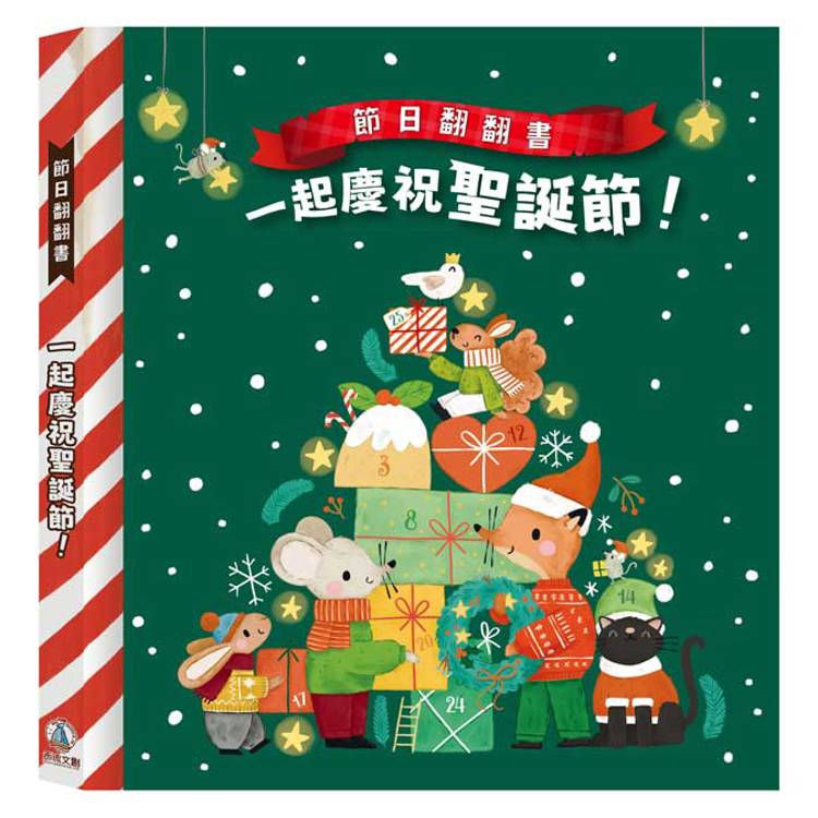 節日翻翻書：一起慶祝聖誕節【金石堂、博客來熱銷】