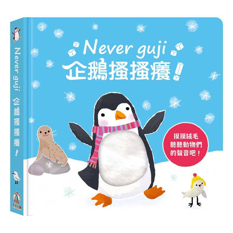 Never guji企鵝搔搔癢！【金石堂、博客來熱銷】