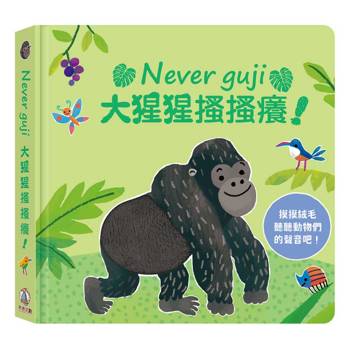 Never guji大猩猩搔搔癢！