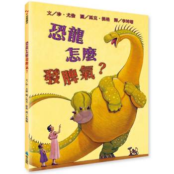 恐龍怎麼發脾氣？(二版)（SEL情緒素養繪本）