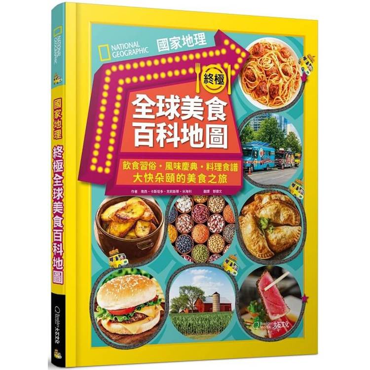 國家地理終極全球美食百科地圖【金石堂、博客來熱銷】