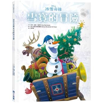 冰雪奇緣：雪寶的冒險（迪士尼繪本系列）