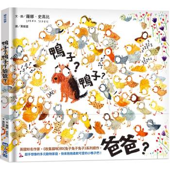 【電子書】鴨子？鴨子？爸爸？