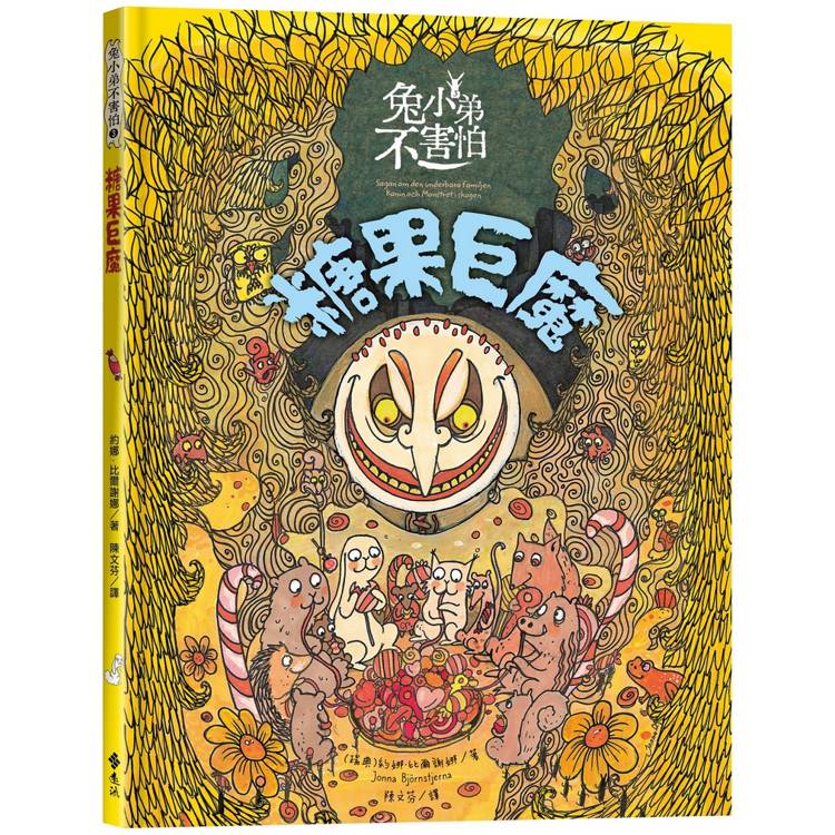 兔小弟不害怕３糖果巨魔(瑞典小孩票選最愛的勇氣繪本)【金石堂、博客來熱銷】