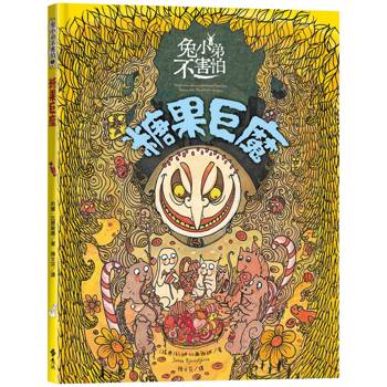 兔小弟不害怕３糖果巨魔(瑞典小孩票選最愛的勇氣繪本)