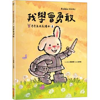 我學會勇敢(奇奇兔成長繪本2)