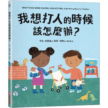 【電子書】我想打人的時候該怎麼辦？