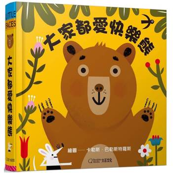大家都愛快樂熊(中英雙語百葉窗變臉書)