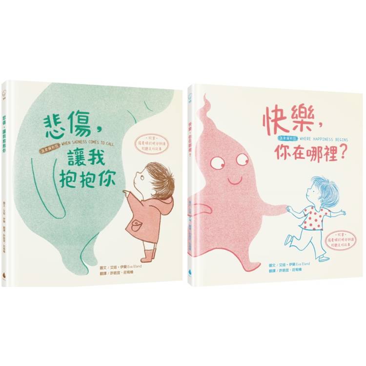 【擁抱情緒SEL繪本套書】悲傷，讓我抱抱你＋快樂，你在哪裡？(溫柔擁抱版.掃描QRCode欣賞「張曼娟的晚安朗讀」聆聽美好故事)【金石堂、博客來熱銷】