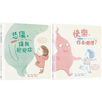 【擁抱情緒SEL繪本套書】悲傷，讓我抱抱你＋快樂，你在哪裡？(溫柔擁抱版.掃描QRCode欣賞「張曼娟的晚安朗讀」聆聽美好故事)