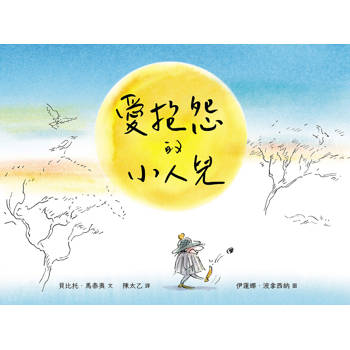 愛抱怨的小人兒