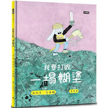 我要打敗一塌糊塗