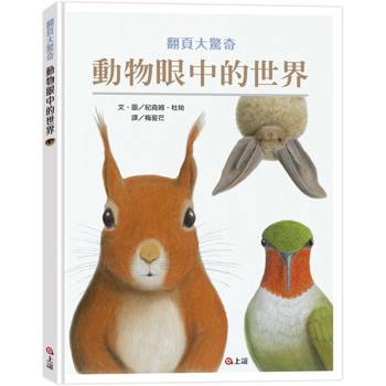 動物眼中的世界(典藏新裝版)