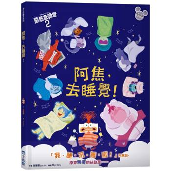 阿焦，去睡覺！（迪士尼繪本系列）