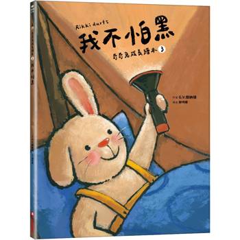 我不怕黑(奇奇兔成長繪本3)
