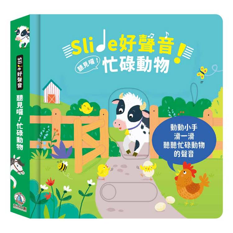 Slide 好聲音！聽見囉！忙碌動物【金石堂、博客來熱銷】