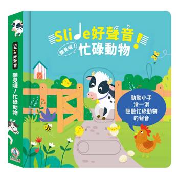 Slide 好聲音！聽見囉！忙碌動物