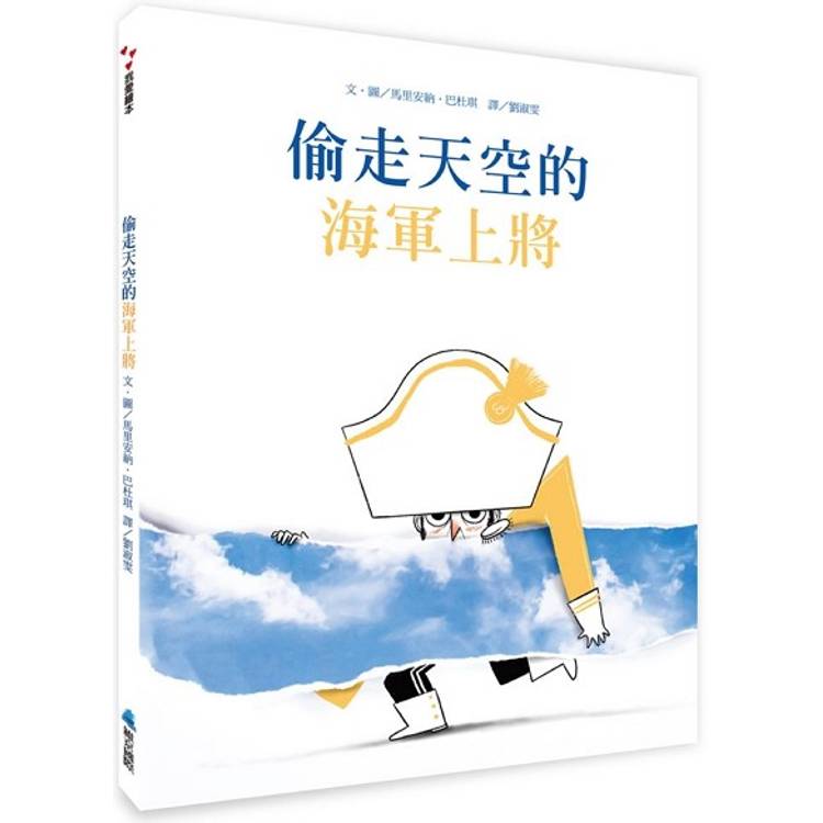 偷走天空的海軍上將【金石堂、博客來熱銷】