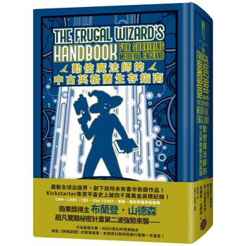 勤儉魔法師的中古英格蘭生存指南(邪惡奇幻天才大神超凡驚豔震撼全球祕密計畫，限量典藏豪華全彩精裝版)