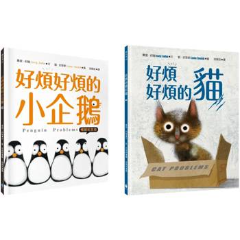 【藍‧史密斯X喬里‧約翰】凱迪克&凱特格林威金奬繪本套書(好煩好煩的小企鵝＋好煩好煩的貓)