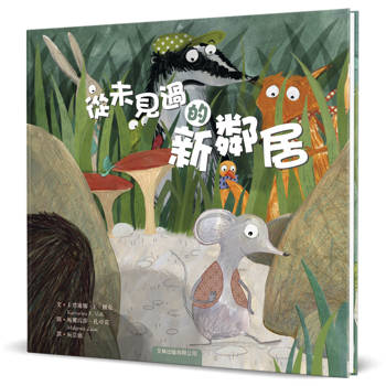 從未見過的新鄰居(精裝)